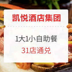 凯悦酒店集团 1大1小自助餐 31店通兑