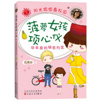 《阳光姐姐最校园·菠萝女孩项心仪:毕业前的秘密约定》