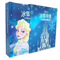 《迪士尼冰雪奇缘3D超炫珍藏礼盒》（精装）