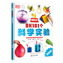 《DK101个科学实验》（精装）