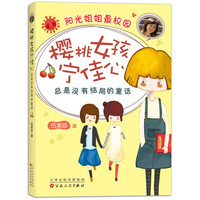 《阳光姐姐最校园·樱桃女孩宁佳心：总是没有结局的童话》