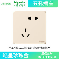 Schneider Electric 施耐德电气 【咨询客服立享45折】施耐德电气 开关插座 皓呈珍珠金 开关插座86型面板 家用墙壁式 五孔一开弱电插座