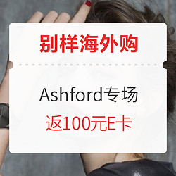 别样海外购 Ashford 专场补贴