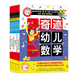 《奇迹幼儿数学》（套装 全6册）