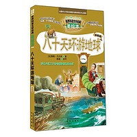 《智慧文库·世界科普文学经典美绘本： 八十天环游地球》