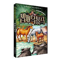 《中外名家动物小说精品丛书·智取乌鬃马》