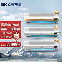 EBC英宝纯除甲醛空气环境机1.5匹冷暖母婴新风空调一体机 家用新风系统杀菌健康空调空气净化 两室一厅60-70㎡套装(含3个加湿器)