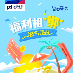 浦发银行 首绑领消费券