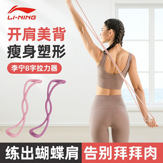 LI-NING 李宁 8字拉力器拉力绳拉伸带八字弹力带背部训练臂力开背开肩女家用锻炼健身器材脚蹬