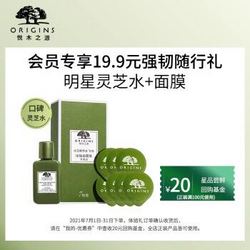 ORIGINS 悦木之源 Origins）会员星品体验礼（回购基金+灵芝焕能精华水30ml+压缩面膜纸*1盒）