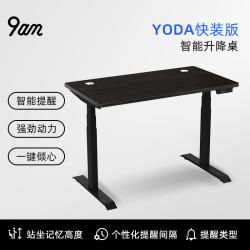 9am 智能电动升降桌YODA家用站立工作台办公桌学习桌电脑桌电竞桌