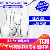 BOHEMIA CRYSTAL莱克斯 捷克结婚闺蜜生日七夕情人节礼物 无铅酩悦玛姆香槟酒杯瀑布套装 瀑布九件套礼盒装