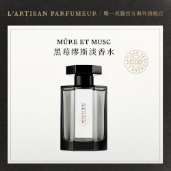 L'Artisan Parfumeur 阿蒂仙之香黑莓缪斯淡香水莓果麝香