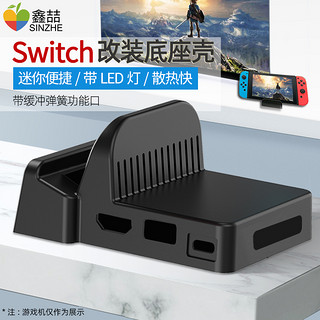 鑫喆switch底座改装壳适用于任天堂ns游戏机连接电视转换器主机基座便携散热hdmi线投屏充电支架周边改造配件