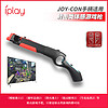 iplay任天堂switch NS手柄射击游戏枪左右小手柄joy-con通用体感枪nintendo游戏周边配件枪托枪架