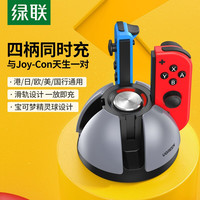 绿联（UGREEN）任天堂Switch游戏手柄充电器 Joy-Con手柄充电器底座 NS配件 左右主机支架底座四充