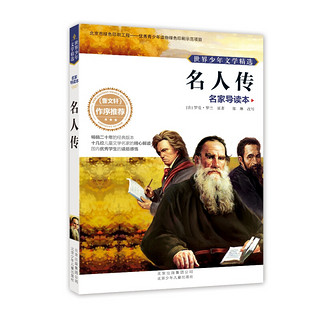 《世界少年文学精选·名家导读本：名人传》