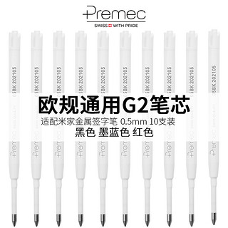 欧标欧规g2笔芯黑色0.5mm 小米金属签字笔笔芯替换 premec子弹头g2直液式中性笔芯黑色红色墨蓝色550m不断墨 G2 0.5mm黑色10支