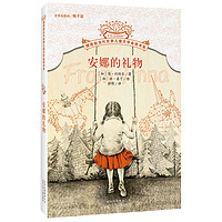《摆渡船当代世界儿童文学金奖书系·安娜的礼物》
