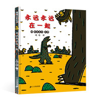 《永远永远在一起》（精装）