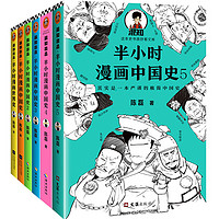 PLUS会员：《半小时漫画中国史+世界史》（套装共6册）+《半小时漫画青春期》