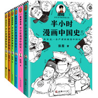 《半小时漫画中国史+世界史》(套装共6册、赠送中国历史大事记)