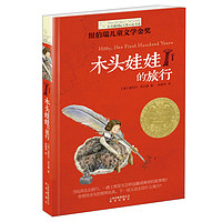 《长青藤国际大奖小说书系·木头娃娃的旅行》