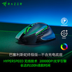 RAZER 雷蛇 巴塞利斯蛇终极版-不含充电底座 鼠标 无线游戏鼠标