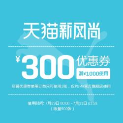 天猫精选 puma官方旗舰店 满1000元-300元店铺优惠券
