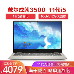 DELL 戴尔 2021款 成就3500/3501 15.6英寸11代酷睿i5轻薄