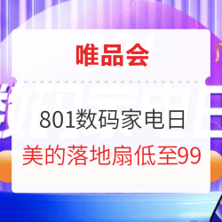 唯品会  801数码家电日