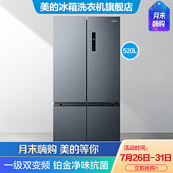 Midea 美的 520升一级变频节能十字对开门冰箱 温湿精控 密封分储 智能家电