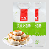 ZHONGYU 中裕 原味小麦粉1kg*2 包子饺子馒头通用面粉中筋面家用小麦粉