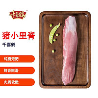 千喜鹤 猪小里脊肉500g