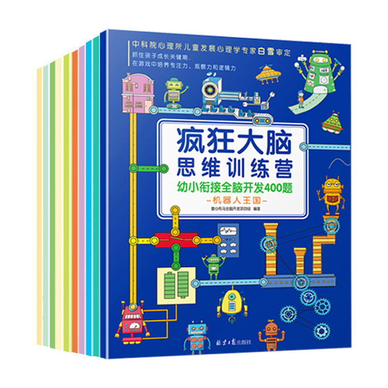 《疯狂大脑思维训练营·幼小衔接全脑开发400题》（套装共10册）