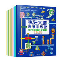 《疯狂大脑思维训练营·幼小衔接全脑开发400题》（套装共10册）