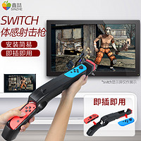 任天堂switch体感射击枪joycon游戏手柄体感枪ns枪托nintendo游戏枪握把精英喷射战士支架腕带方向盘周边配件