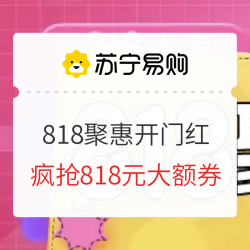 苏宁易购 818聚惠开抢 开售主会场