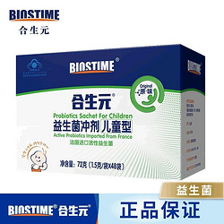 BIOSTIME 合生元 儿童益生菌冲剂72g(1.5g×48袋)