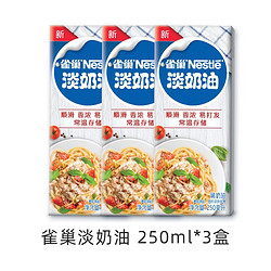 Nestlé 雀巢 淡奶油250ml动物奶油3盒