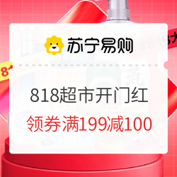 苏宁易购 818超市开售 限时优惠专场