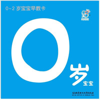 《0-2岁宝宝早教卡·0岁宝宝》