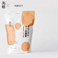 丸味冻干鸡脖子兔排马鲛鱼鸡胸肉狗狗猫咪增肥发腮磨牙洁齿猫零食 猪心冻干70g