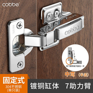 Cobbe 卡贝 304不锈钢柜门合页（中弯=半盖 静音 固定式）