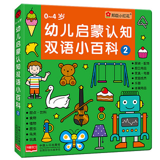 《0-4岁幼儿启蒙认知双语小百科》（精装、套装共3册）