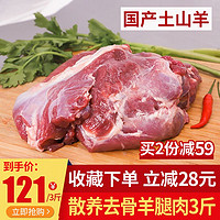 喜乐田园 羊腿肉去骨3斤 羊肉串生鲜去皮 烧烤火锅食材 去骨羊腿肉3斤