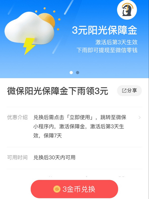 微信专享：微信支付 小程序兑换阳光保障金