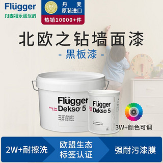 福乐阁（Flugger)丹麦进口黑板漆水性乳胶漆环保漆彩色漆粉笔涂鸦墙面漆Dekso5 单品未调色：白色（基漆需要调色） 0.75