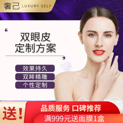 奢己医美 无痕双眼皮 定制方案