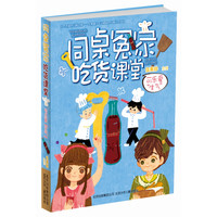 《同桌冤家吃货课堂·可乐爱“生气”》
